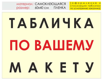 Информационный щит "табличка по вашему макету" (пленка, 60х40 см) t14 - Охрана труда на строительных площадках - Информационные щиты - Магазин охраны труда и техники безопасности stroiplakat.ru