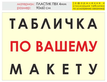 Информационный щит "табличка по вашему макету" (пластик, 90х60 см) t14 - Охрана труда на строительных площадках - Информационные щиты - Магазин охраны труда и техники безопасности stroiplakat.ru