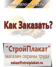 Магазин охраны труда и техники безопасности stroiplakat.ru Паспорт стройки в Клине