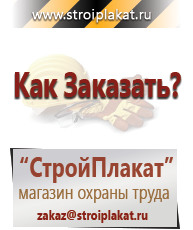 Магазин охраны труда и техники безопасности stroiplakat.ru Таблички и знаки на заказ в Клине
